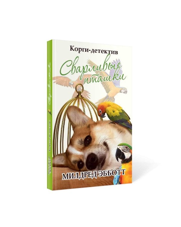 Корги-детектив: сварливые пташки