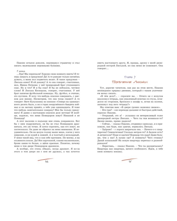 Приключения Павлика Помидорова, брата Люси Синицыной: повесть