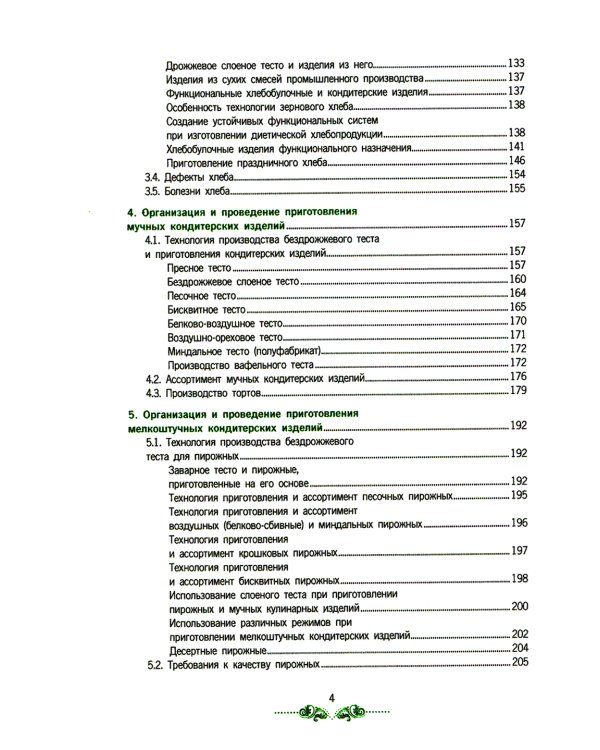 Организация процесса приготовления и приготовление сложных хлебобулочных, мучных кондитерских изделий: Учебник