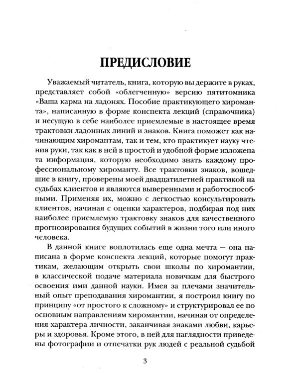 Справочник практикующего хироманта. Т. 1,2