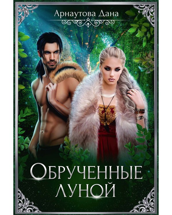 Обрученные луной