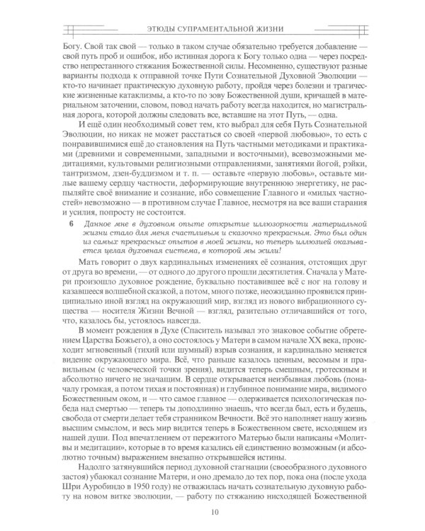 Этюды супраментальной жизни. Проживая Агенду Матери. 1951-1973 годы. 2-е изд