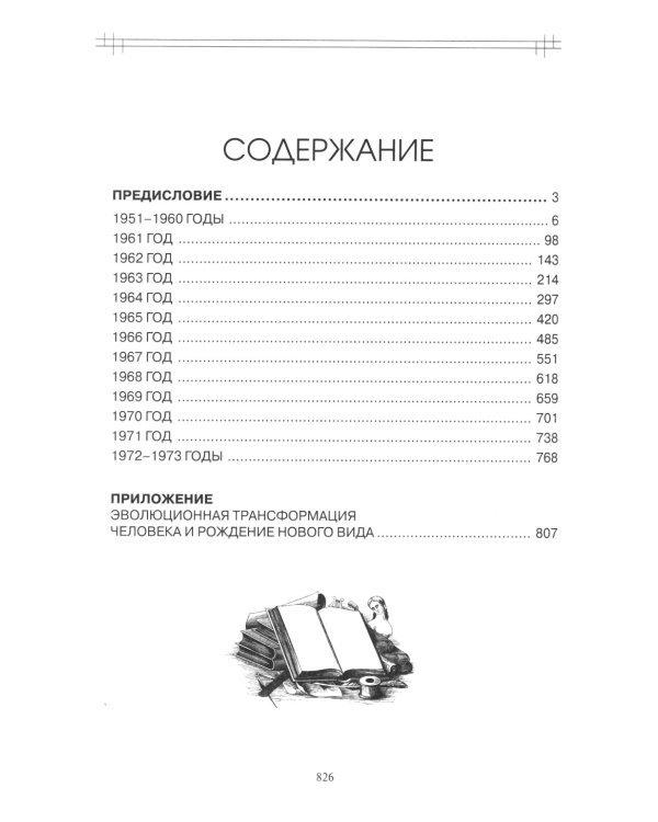 Этюды супраментальной жизни. Проживая Агенду Матери. 1951-1973 годы. 2-е изд