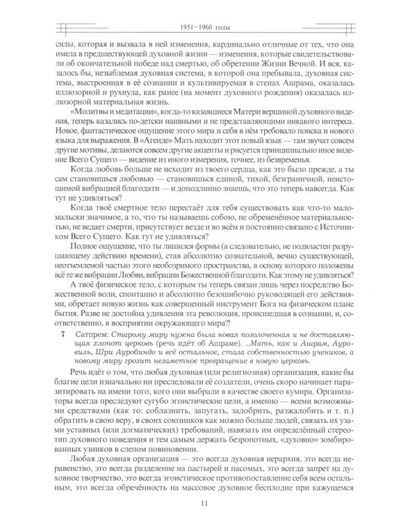 Этюды супраментальной жизни. Проживая Агенду Матери. 1951-1973 годы. 2-е изд
