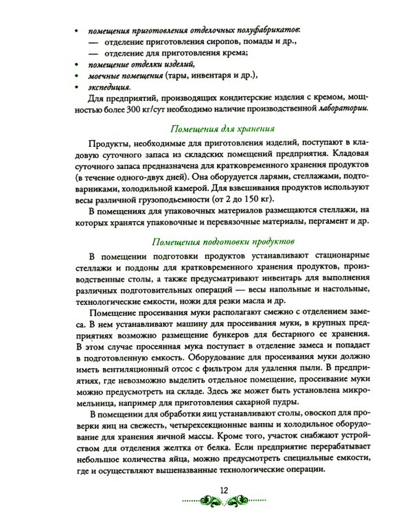 Организация процесса приготовления и приготовление сложных хлебобулочных, мучных кондитерских изделий: Учебник