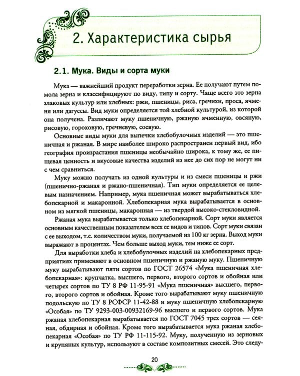 Организация процесса приготовления и приготовление сложных хлебобулочных, мучных кондитерских изделий: Учебник