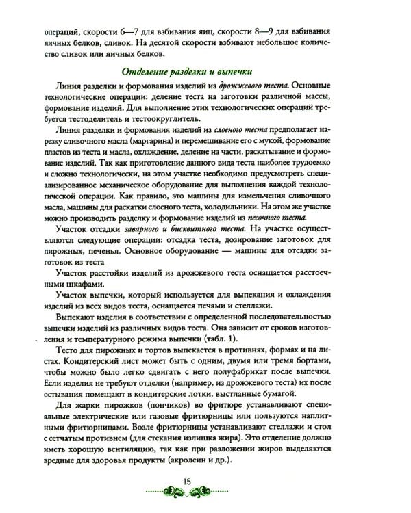Организация процесса приготовления и приготовление сложных хлебобулочных, мучных кондитерских изделий: Учебник