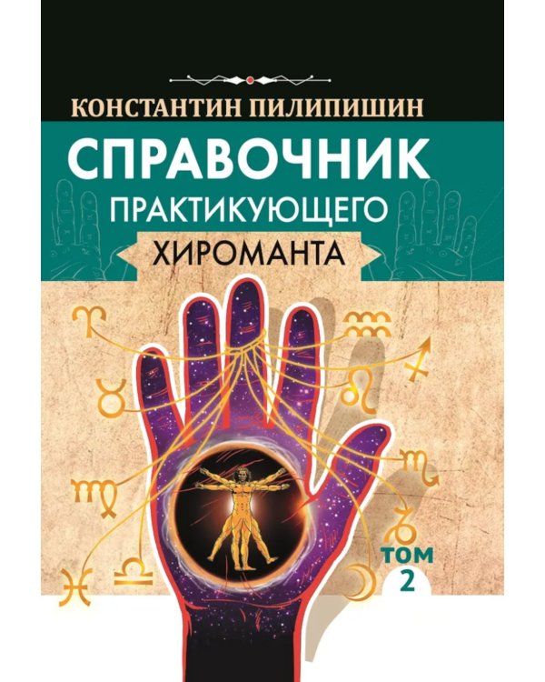 Справочник практикующего хироманта. Т. 1,2