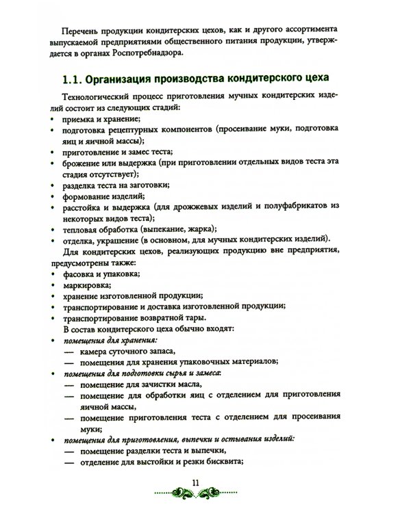 Организация процесса приготовления и приготовление сложных хлебобулочных, мучных кондитерских изделий: Учебник