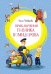 Приключения Павлика Помидорова, брата Люси Синицыной: повесть