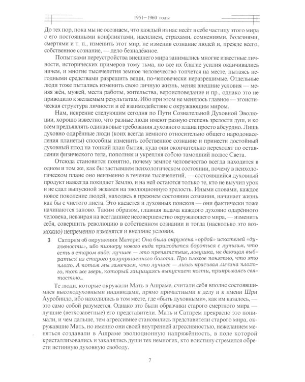 Этюды супраментальной жизни. Проживая Агенду Матери. 1951-1973 годы. 2-е изд