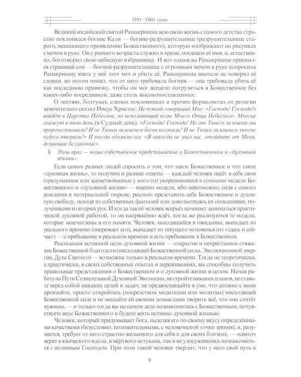 Этюды супраментальной жизни. Проживая Агенду Матери. 1951-1973 годы. 2-е изд