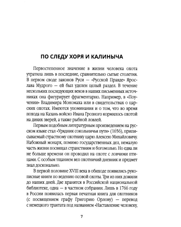 Записки русского охотника. Книга для тех, кто любит Родину
