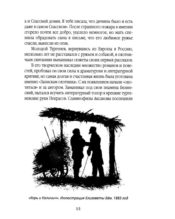 Записки русского охотника. Книга для тех, кто любит Родину