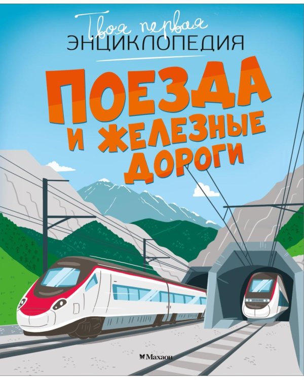 Поезда и железные дороги