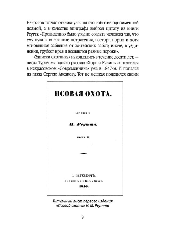 Записки русского охотника. Книга для тех, кто любит Родину