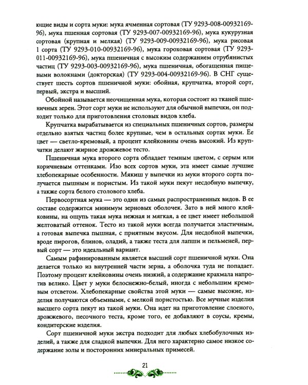 Организация процесса приготовления и приготовление сложных хлебобулочных, мучных кондитерских изделий: Учебник