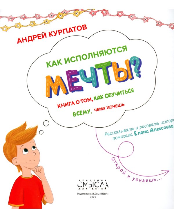 Как исполняются мечты? Книга о том, как обучиться всему, чему хочешь
