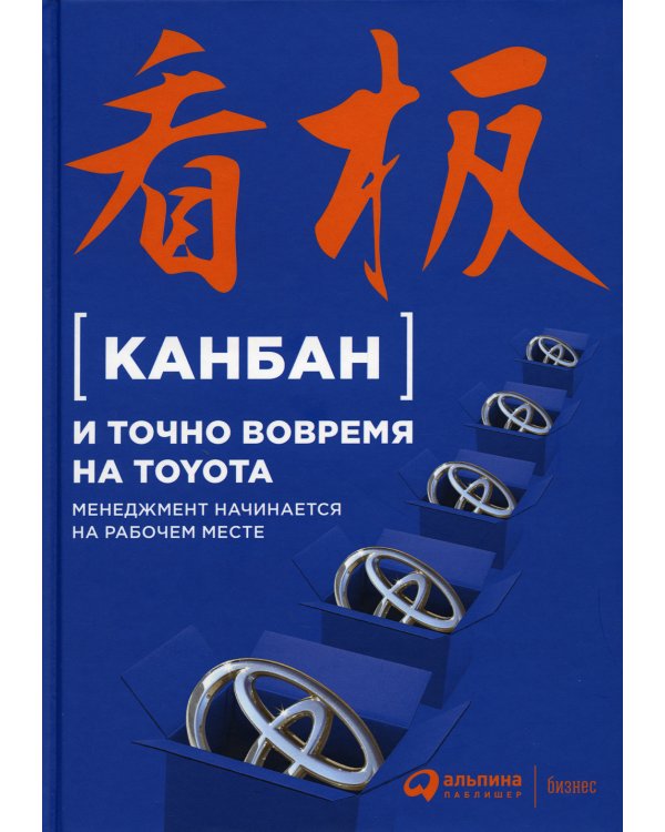 Канбан и точно вовремя на Toyota: Менеджмент начинается на рабочем месте