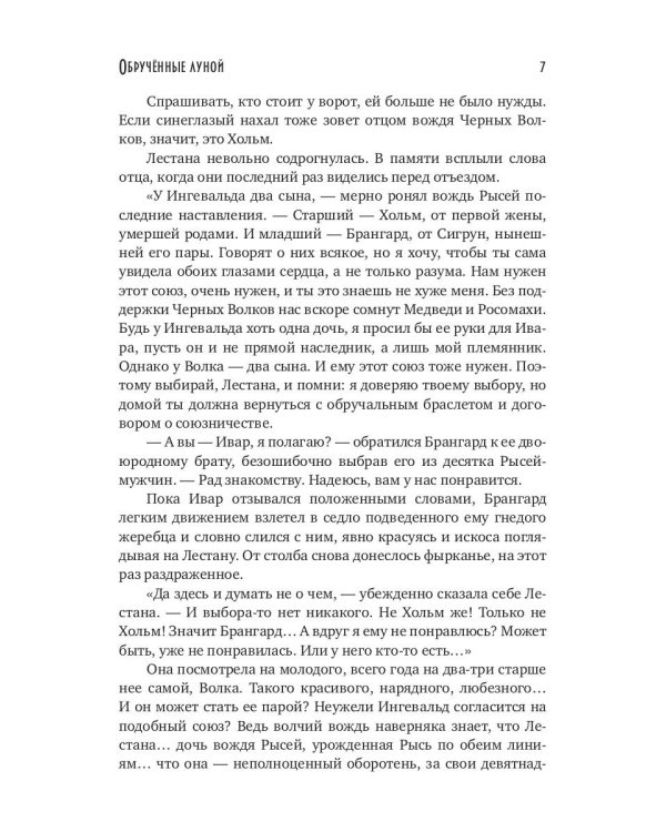 Обрученные луной