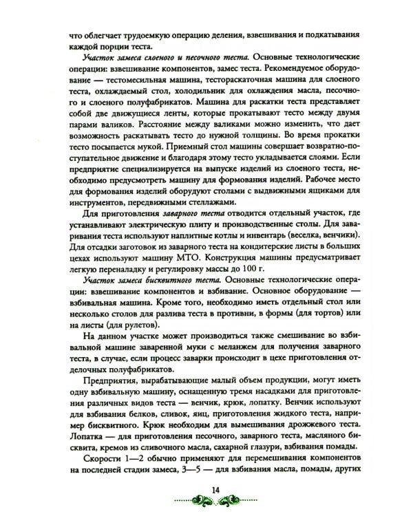 Организация процесса приготовления и приготовление сложных хлебобулочных, мучных кондитерских изделий: Учебник