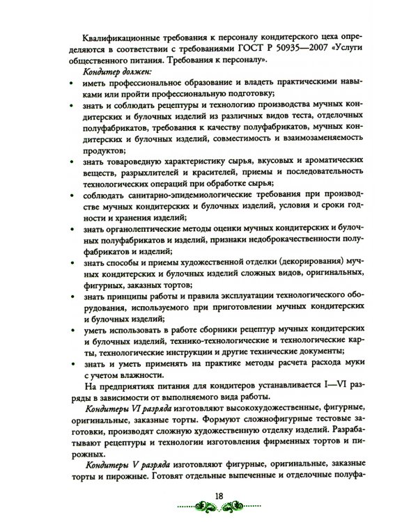 Организация процесса приготовления и приготовление сложных хлебобулочных, мучных кондитерских изделий: Учебник