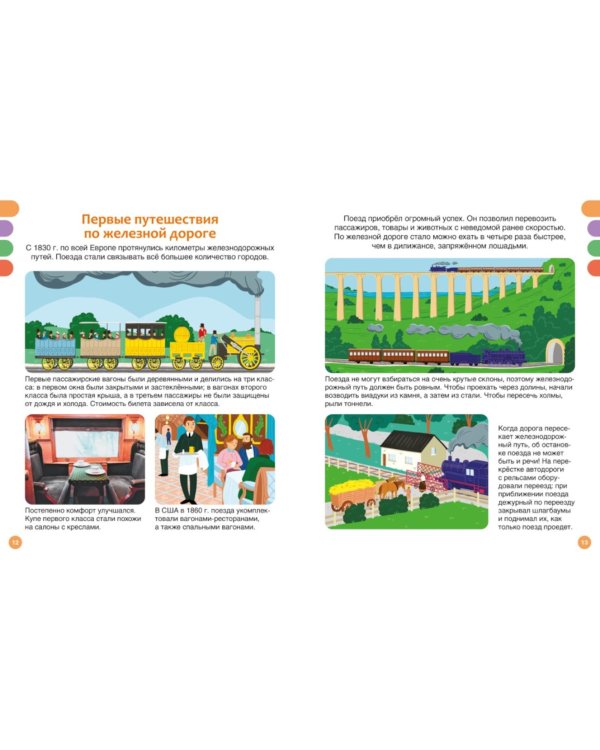 Поезда и железные дороги