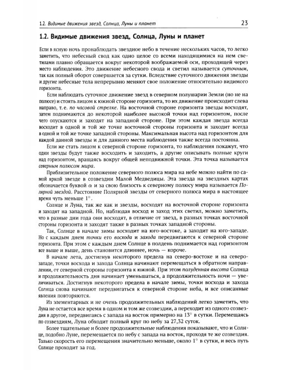 Общий курс астрономии. 8-е изд., испр