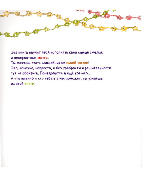 Как исполняются мечты? Книга о том, как обучиться всему, чему хочешь