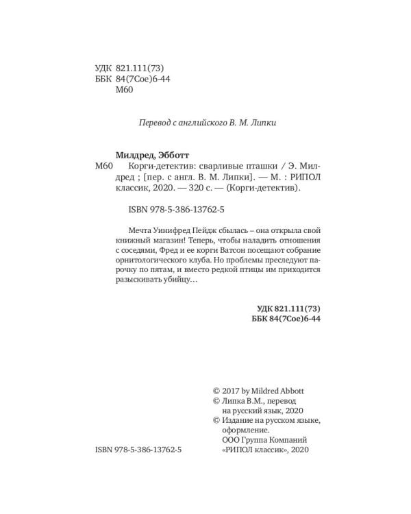 Корги-детектив: сварливые пташки