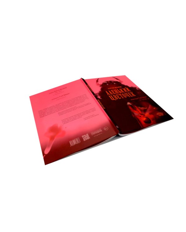 Аленький цветочек