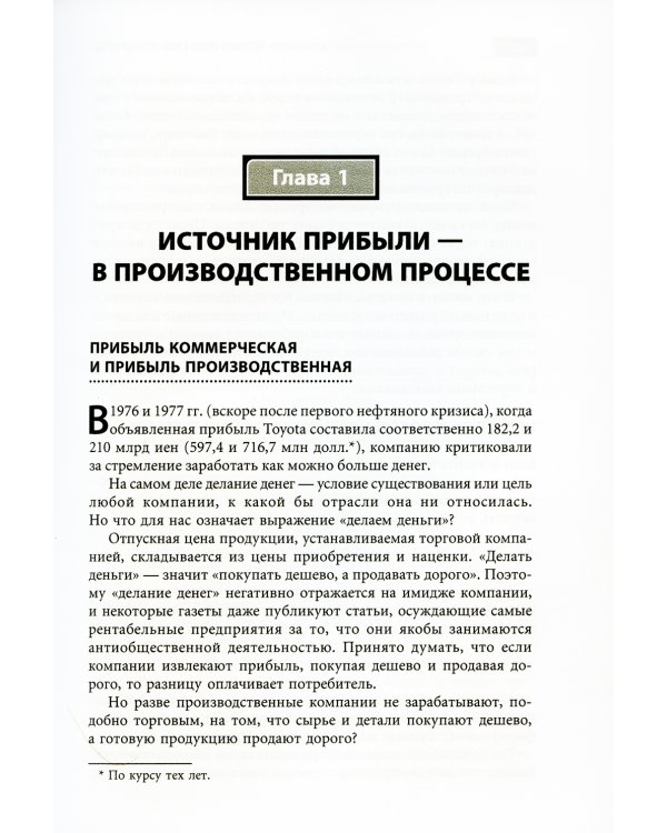 Канбан и точно вовремя на Toyota: Менеджмент начинается на рабочем месте