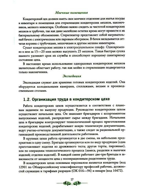 Организация процесса приготовления и приготовление сложных хлебобулочных, мучных кондитерских изделий: Учебник