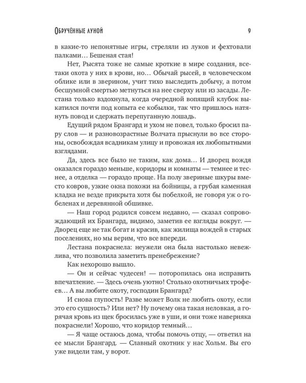 Обрученные луной