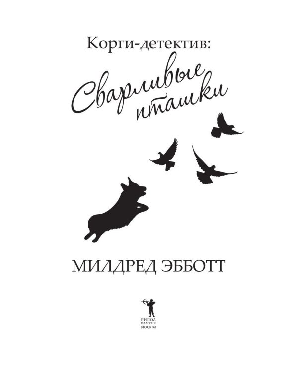 Корги-детектив: сварливые пташки