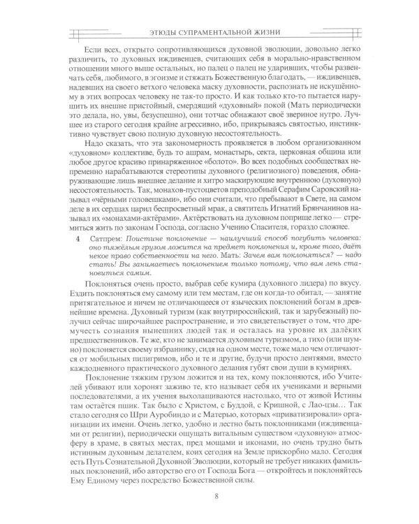 Этюды супраментальной жизни. Проживая Агенду Матери. 1951-1973 годы. 2-е изд