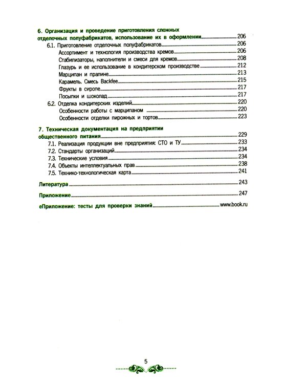 Организация процесса приготовления и приготовление сложных хлебобулочных, мучных кондитерских изделий: Учебник