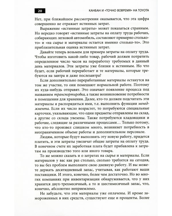 Канбан и точно вовремя на Toyota: Менеджмент начинается на рабочем месте