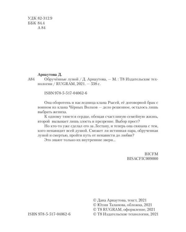 Обрученные луной