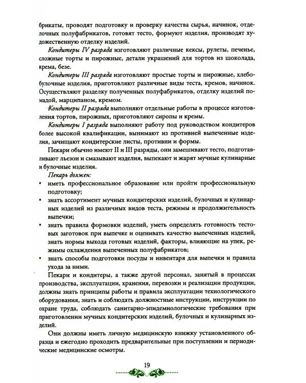 Организация процесса приготовления и приготовление сложных хлебобулочных, мучных кондитерских изделий: Учебник