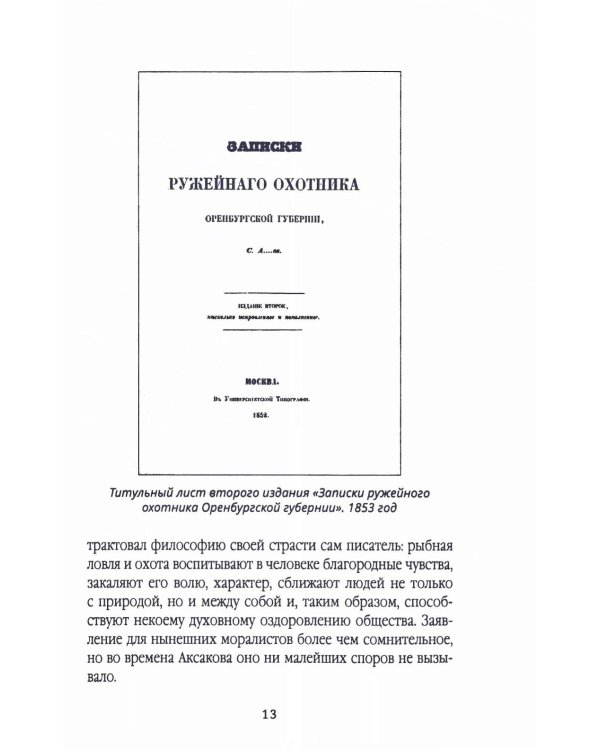 Записки русского охотника. Книга для тех, кто любит Родину