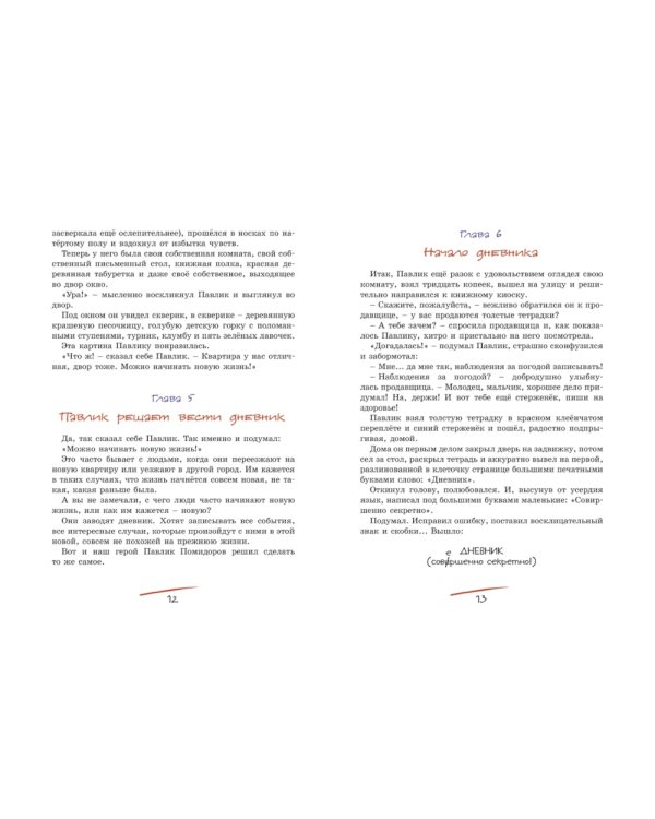 Приключения Павлика Помидорова, брата Люси Синицыной: повесть