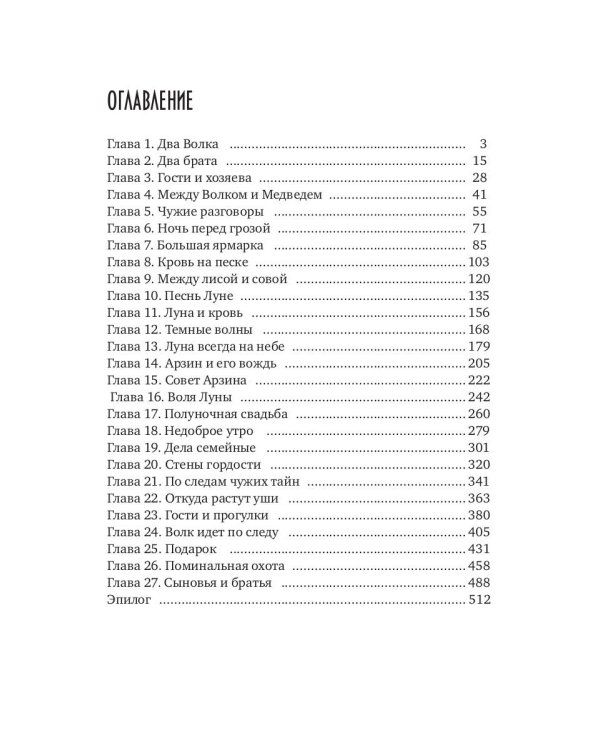 Обрученные луной