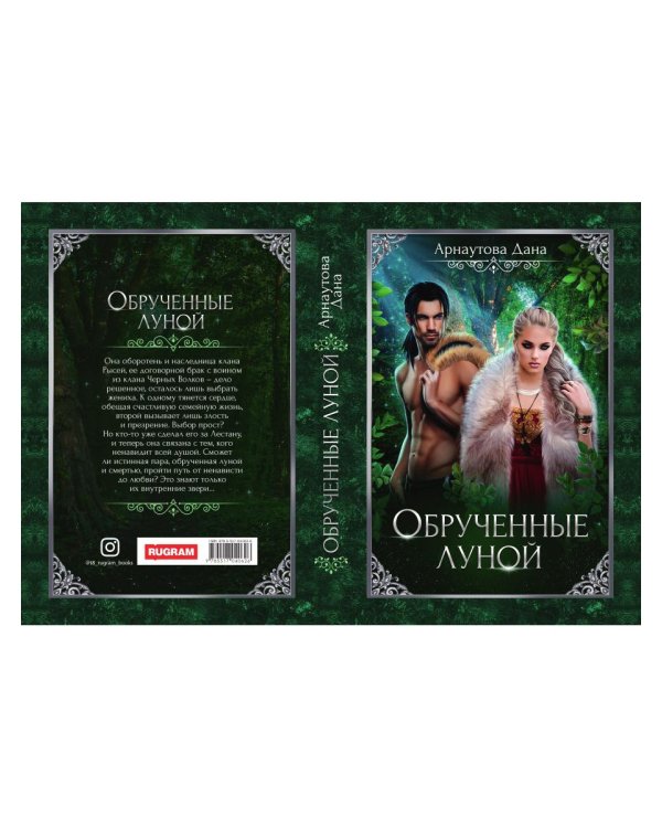 Обрученные луной