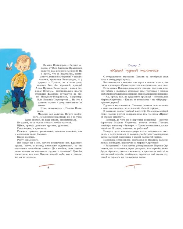 Приключения Павлика Помидорова, брата Люси Синицыной: повесть