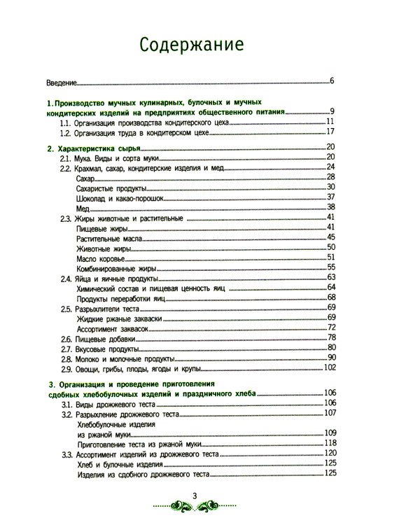 Организация процесса приготовления и приготовление сложных хлебобулочных, мучных кондитерских изделий: Учебник