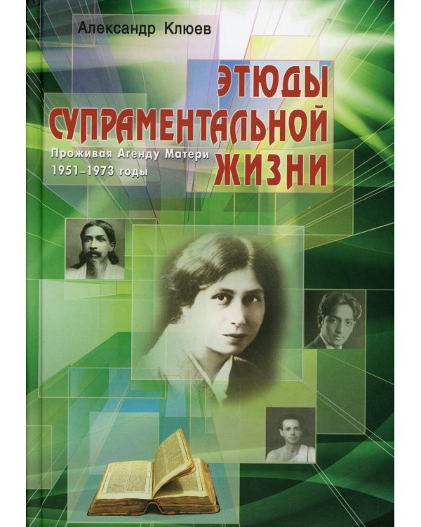 Этюды супраментальной жизни. Проживая Агенду Матери. 1951-1973 годы. 2-е изд