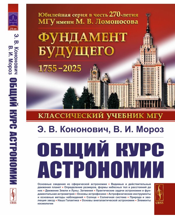 Общий курс астрономии. 8-е изд., испр