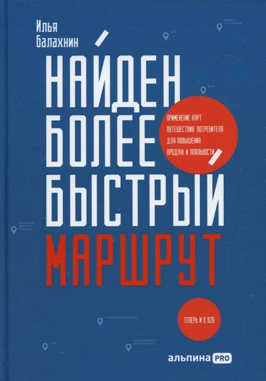 Найден более быстрый маршрут : Применение карт путешествия потребителя для повышения продаж и лояльности. Теперь и в B2B