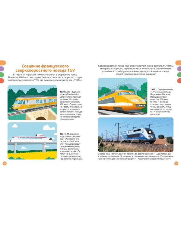 Поезда и железные дороги